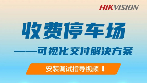 有了这份收费停车场『可视化交付方案』，项目落地不用愁！