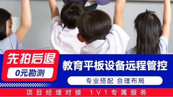 海康教育平板设备远程管控