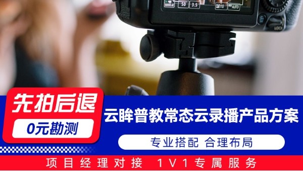 海康云眸普教常态云录播产品方案