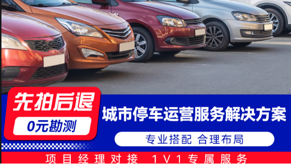 海康威视城市停车运营服务解决方案