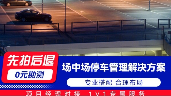 海康云停特殊场景应用系列 场中场停车管理