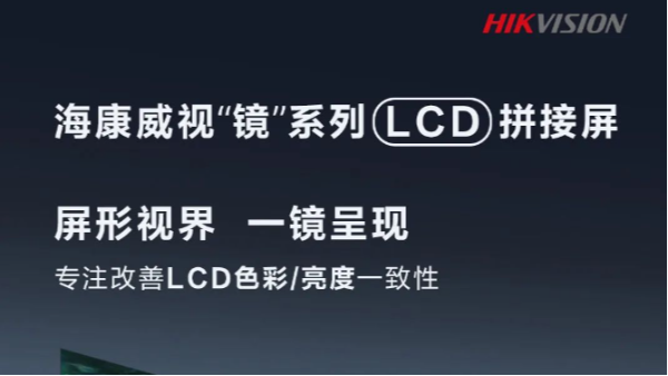 海康威视16屏无损自拼接，精彩画面一镜呈现！