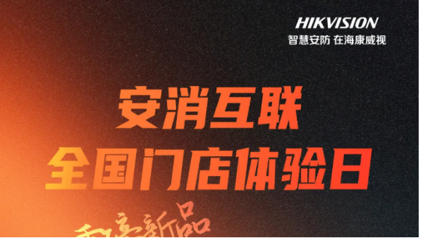 安消互联全国门店体验日，8.28，重磅新品曝光实测，来围观！