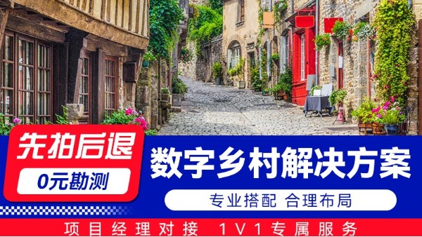 海淀数字乡村解决方案