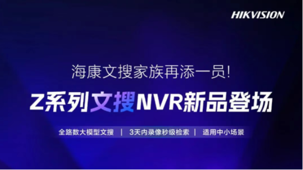 海康威视文搜家族新成员：Z系列文搜NVR发布，经济实用新选择！