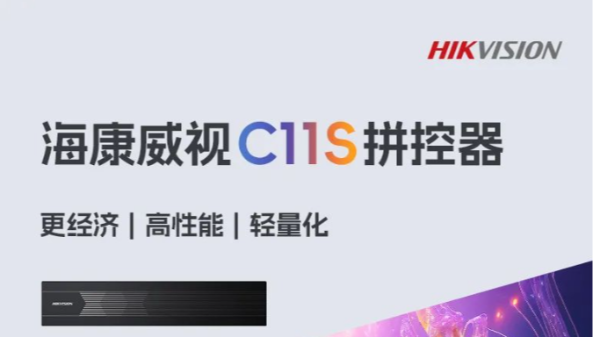 更经济！高性能！轻量化！海康威视C11S拼控器全新上市