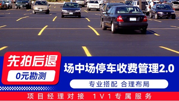 海康云停特殊场景智能应用系列 场中场停车收费管理2.0