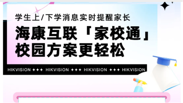 海康威视家长都夸的校园项目！孩子上下学，家长手机消息实时提醒！